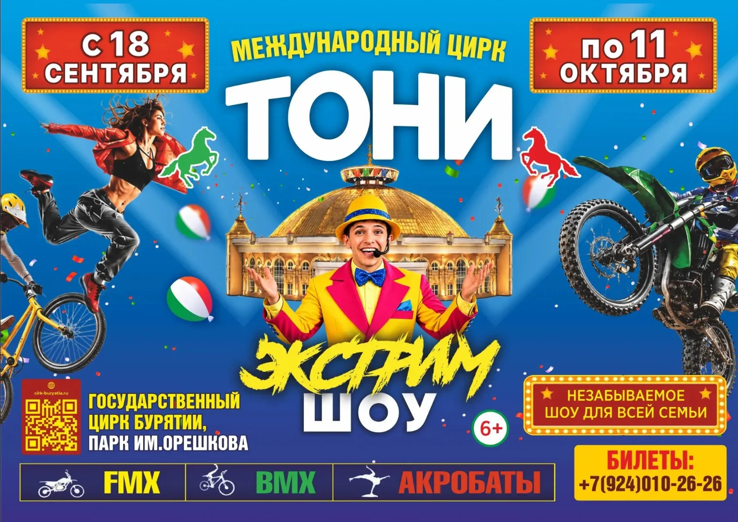 Афиша международного цирка Тони — Экстрим шоу